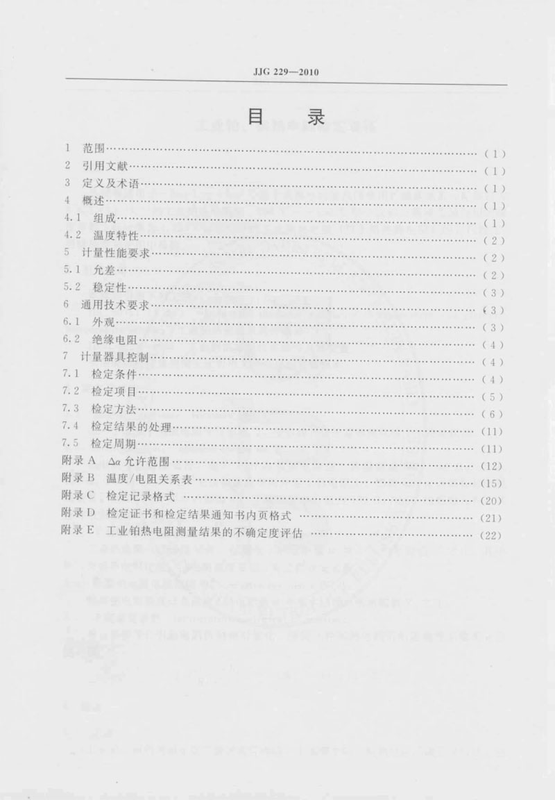 JJG229-2010工業(yè)鉑、銅熱電阻檢定規(guī)程