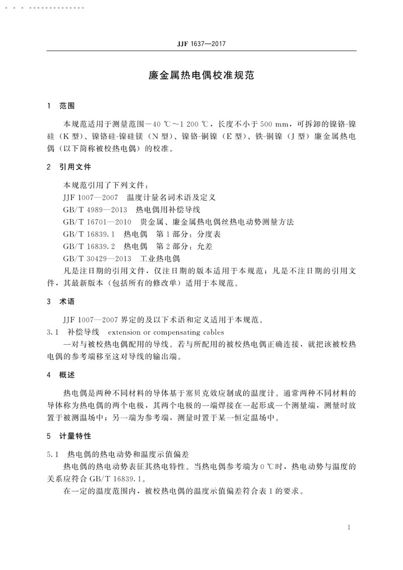 JJF1637-2017廉金屬熱電偶校準(zhǔn)規(guī)范