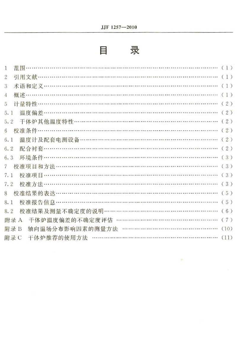 JJF1257-2010干體式溫度校準(zhǔn)器校準(zhǔn)方法