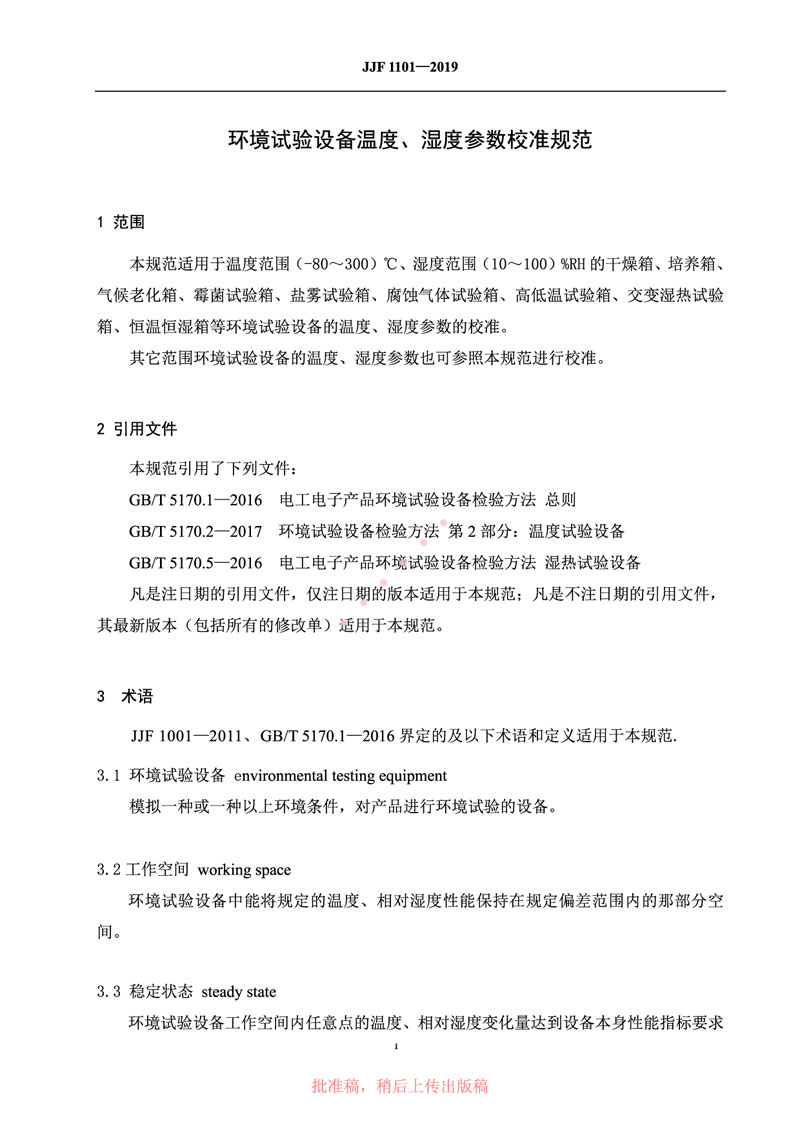 JJF1101-2019環(huán)境試驗設(shè)備溫度、濕度參數(shù)校準規(guī)范