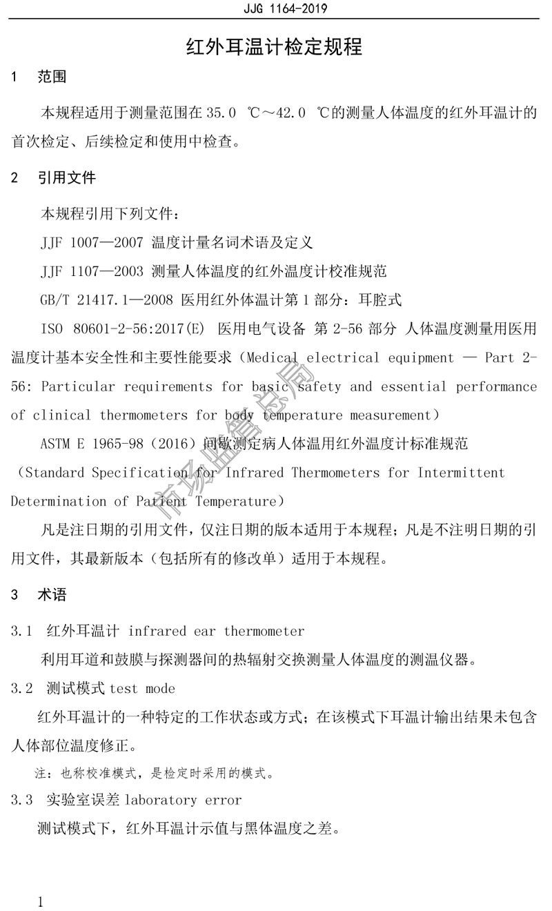 JJG1164-2019紅外耳溫計(jì)