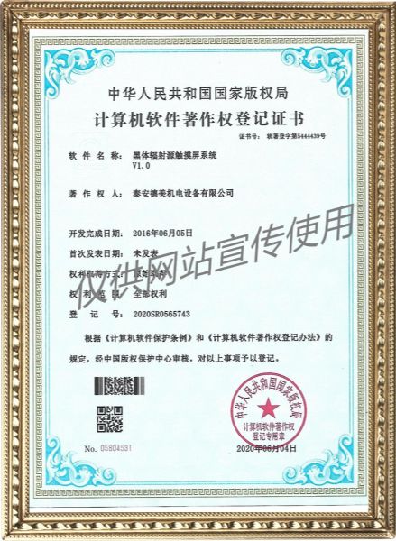 黑體輻射源觸摸屏系統(tǒng)V1.0-計(jì)算機(jī)軟件著作權(quán)登記證書(shū)