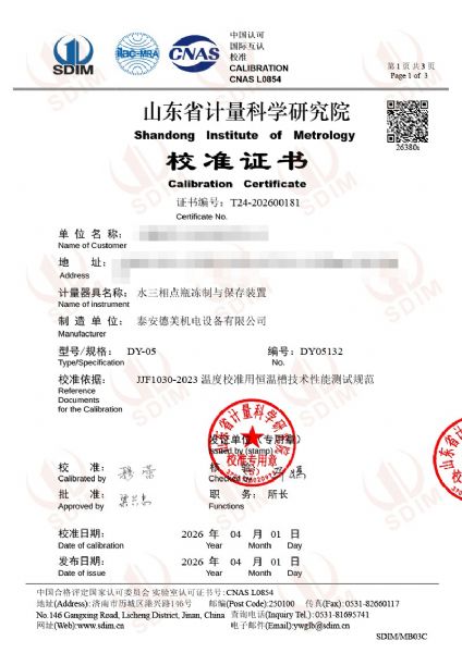 水三相點瓶凍制與保存裝置-校準證書